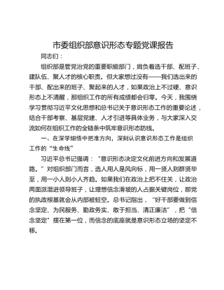 市委组织部意识形态专题党课报告