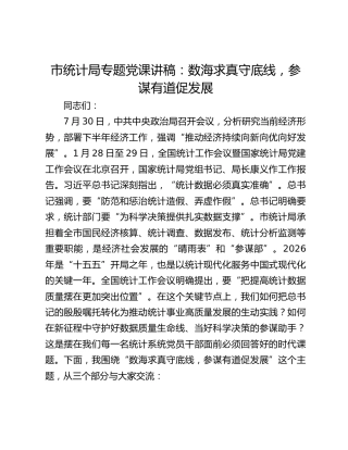 市统计局专题党课讲稿：数海求真守底线，参谋有道促发展