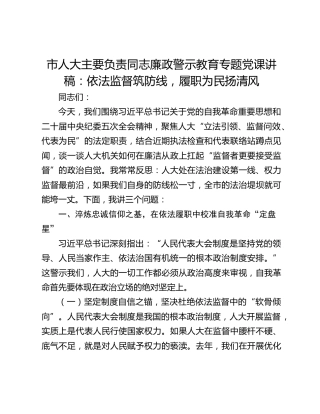 市人大主要负责同志廉政警示教育专题党课讲稿：依法监督筑防线，履职为民扬清风
