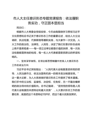 市人大主任意识形态专题党课报告：依法履职务实功，守正固本显担当