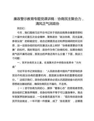 廉政警示教育专题党课讲稿：协商民主聚合力，清风正气润政协