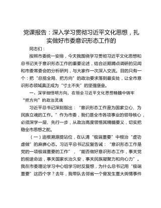党课报告：深入学习贯彻习近平文化思想，扎实做好市委意识形态工作的
