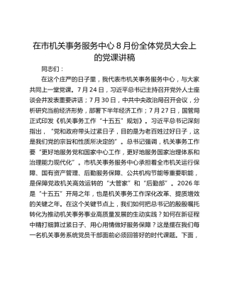 在市机关事务服务中心8月份全体党员大会上的党课讲稿