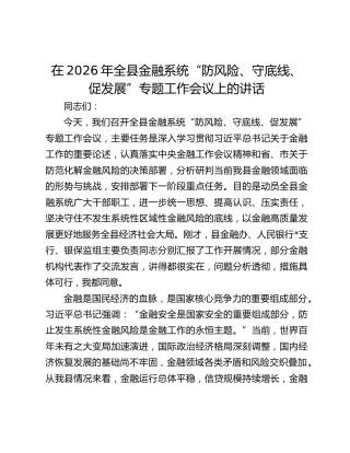 在2026年全县金融系统“防风险、守底线、促发展”专题工作会议上的讲话