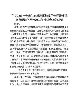 在2026年全市生态环境系统项目建设暨环保督察反馈问题整改工作推进会上的讲话
