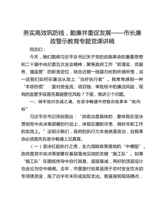 务实高效筑防线，勤廉并重促发展——市长廉政警示教育专题党课讲稿