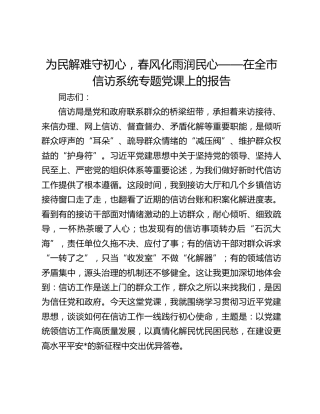 为民解难守初心，春风化雨润民心——在全市信访系统专题党课上的报告