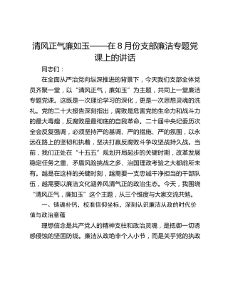 清风正气廉如玉——在8月份支部廉洁专题党课上的讲话