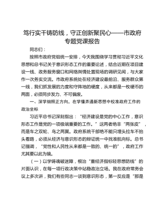 笃行实干铸防线，守正创新聚民心——市政府专题党课报告