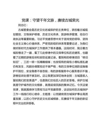 党课：守望千年文脉，赓续古城荣光
