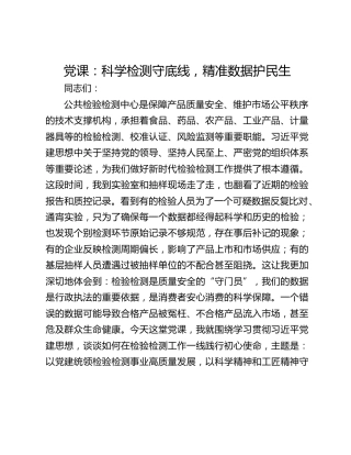 党课：科学检测守底线，精准数据护民生