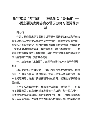 把牢政治“方向盘”，深耕廉洁“责任田”——市委主要负责同志廉政警示教育专题党课讲稿