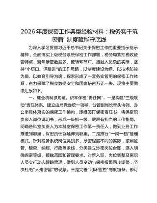 2026年度保密工作典型经验材料：税务实干筑密盾 制度赋能守底线