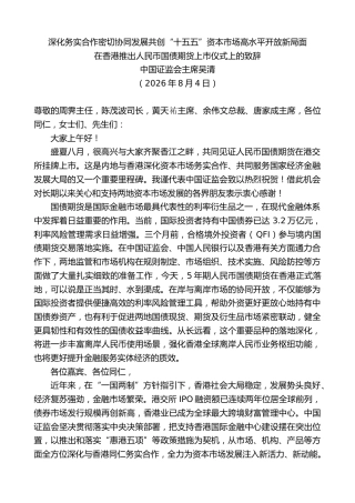 最新讲话系列第14281期中国证监会主席吴清：在香港推出人民币国债期货上市仪式上的致辞