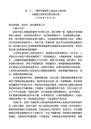 最新讲话系列第14282期云南局分党组书记局长路立恩：在“八一”建军节复转军人座谈会上的讲话