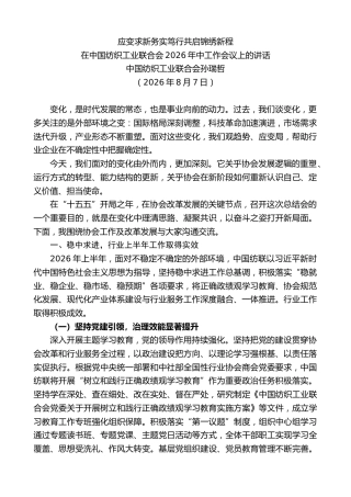 最新讲话系列第14283期在中国纺织工业联合会2026年中工作会议上的讲话：应变求新务实笃行共启锦绣新程