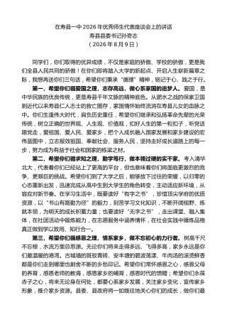 最新讲话系列第14285期寿县县委书记孙奇志：在寿县一中2026年优秀师生代表座谈会上的讲话