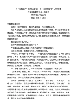 最新讲话系列第14286期徐万茂：在全体教职工大会上的讲话