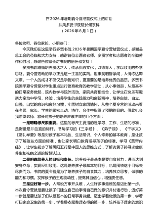 最新讲话系列第14287期扶风多贤书院院长何宗科：在2026年暑期夏令营结营仪式上的讲话