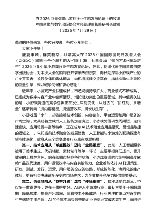 最新讲话系列第14288期敖然：在2026巨量引擎小游戏行业生态发展论坛上的致辞