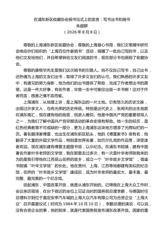 最新讲话系列第14289期朱超群：在浦东新区收藏协会捐书仪式上的发言
