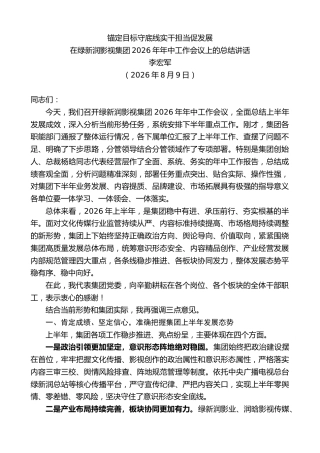 最新讲话系列第14290期李宏军：在绿新润影视集团2026年年中工作会议上的总结讲话