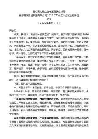 最新讲话系列第14291期杨晗：在绿新润影视集团有限公司2026年年中工作会议上的讲话