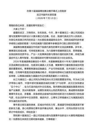 最新讲话系列第14292期武汉市副市长郭双喜：在第十届澜湄青创赛决赛开幕式上的致辞