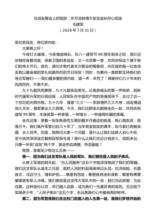 最新讲话系列第14293期毛建军：在战友聚会上的致辞：岁月流转情不变友谊长存心相连