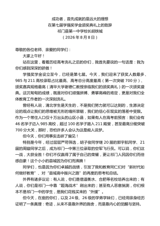 最新讲话系列第14294期祁门县第一中学校长胡铁城：在第七届学强奖学金颁奖典礼上的致辞