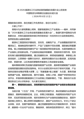 最新讲话系列第14296期胡大剑：在2026能源化工行业供应链党建融合发展大会上的发言