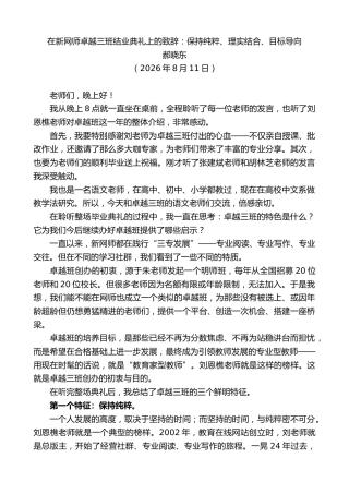 最新讲话系列第14298期郝晓东：在新网师卓越三班结业典礼上的致辞：保持纯粹、理实结合、目标导向