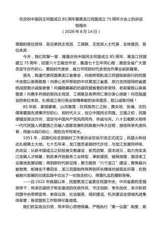 最新讲话系列第14299期钱福永：在庆祝中国民主同盟成立85周年暨黑龙江民盟成立75周年大会上的讲话