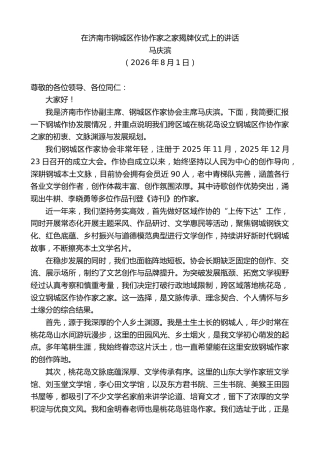 最新讲话系列第14300期马庆滨：在济南市钢城区作协作家之家揭牌仪式上的讲话