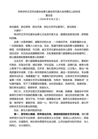 最新讲话系列第14301期黄志坚：在株洲市文艺评论家协会第七届会员代表大会闭幕式上的讲话
