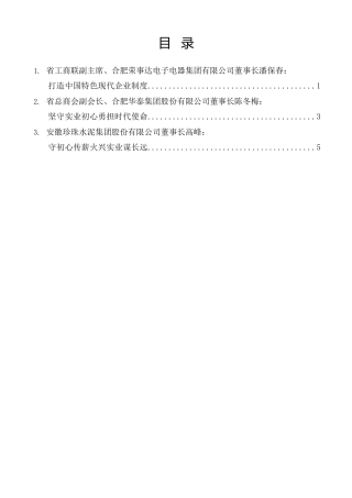 经验交流系列第1579期（3篇）安徽省省民营经济人士理想信念报告会企业家发言材料汇编