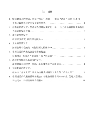 经验交流系列第1582期（8篇）贵州省省长与政协委员座谈会发言材料汇编