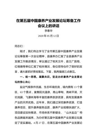 李春华：在第五届中国康养产业发展论坛筹备工作会议上的讲话
