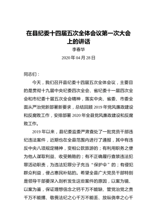 李春华：在县纪委十四届五次全体会议第一次大会上的讲话
