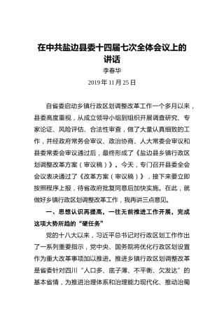 李春华：在中共盐边县委十四届七次全体会议上的讲话