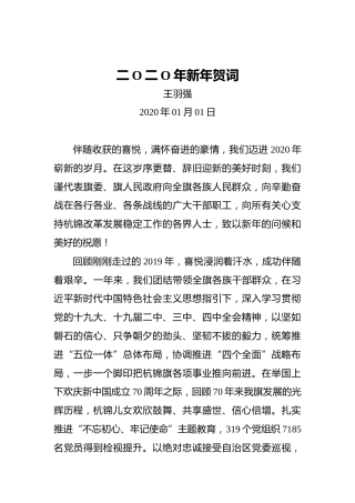王羽强：二O二O年新年贺词