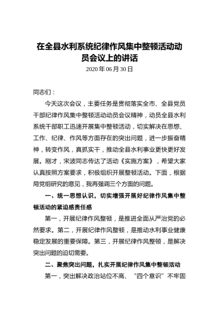 在全县水利系统纪律作风集中整顿活动动员会议上的讲话