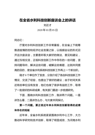 刘正才：在全省水利科技创新座谈会上的讲话