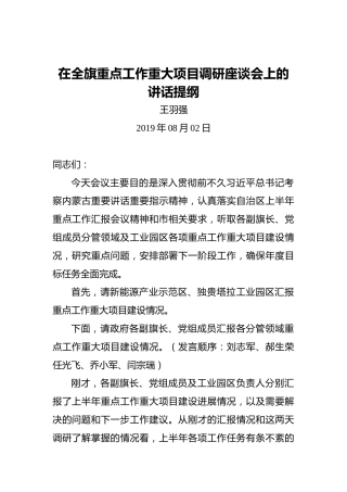 王羽强：在全旗重点工作重大项目调研座谈会上的讲话提纲