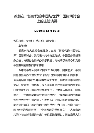 徐麟在“新时代的中国与世界”国际研讨会上的主旨演讲