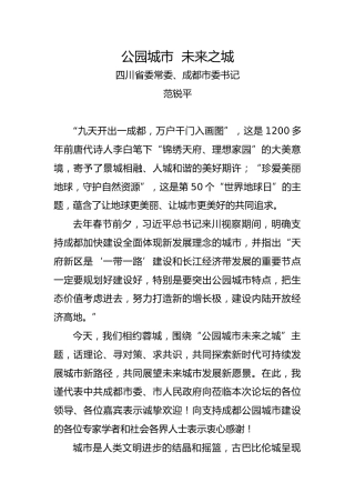 范锐平主旨演讲：公园城市未来之城