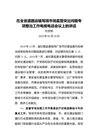 杜世相：在全省道路运输驾培市场监管突出问题专项整治工作电视电话会议上的讲话