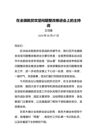 王羽强：在全旗脱贫攻坚问题整改推进会上的主持词