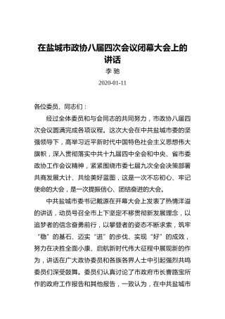 李驰：在盐城市政协八届四次会议闭幕大会上的讲话