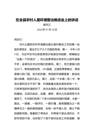 郝天江：在全县农村人居环境整治推进会上的讲话